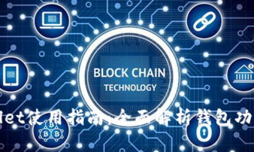 : 新版TPWallet使用指南：全面解析钱包功能与操作技巧