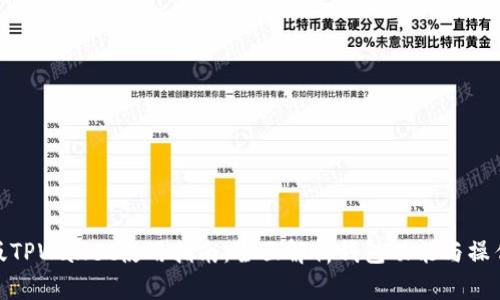 : 新版TPWallet使用指南：全面解析钱包功能与操作技巧