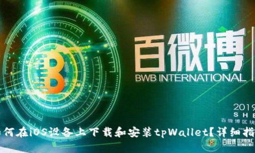 如何在iOS设备上下载和安装tpWallet？详细指南