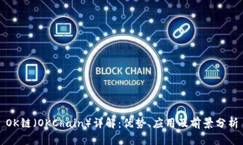 OK链（OKChain）详解：优势、应用及前景分析
