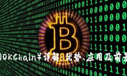 OK链（OKChain）详解：优势、应用及前景分析