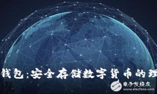 雷达冷钱包：安全存储数字货币的理想选择