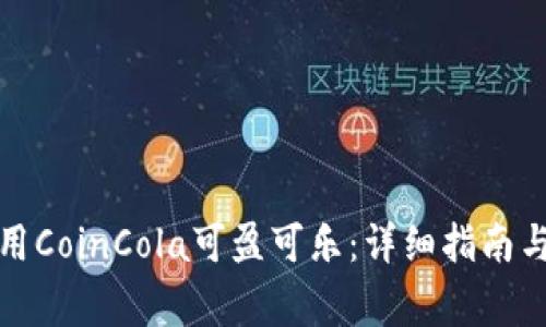 如何下载并使用CoinCola可盈可乐：详细指南与常见问题解答