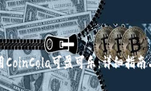 如何下载并使用CoinCola可盈可乐：详细指南与常见问题解答