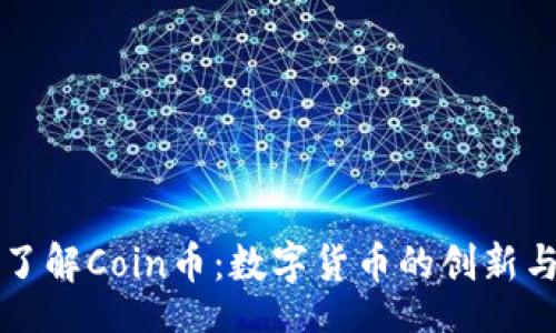 iaq  
深入了解Coin币：数字货币的创新与未来