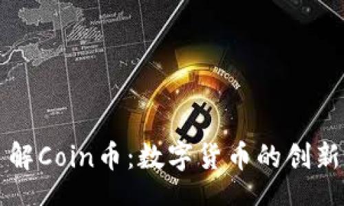 iaq  
深入了解Coin币：数字货币的创新与未来