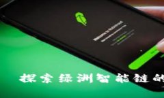 tpWallet——探索绿洲智能链的未来与发展