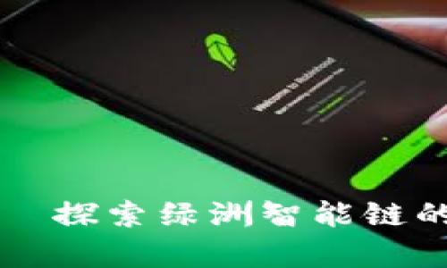 tpWallet——探索绿洲智能链的未来与发展