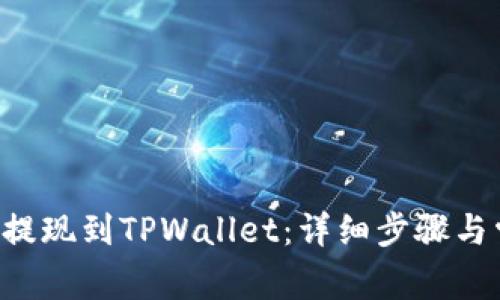 如何将PIG币提现到TPWallet：详细步骤与常见问题解析