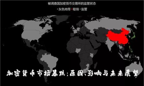 加密货币市场暴跌：原因、影响与未来展望