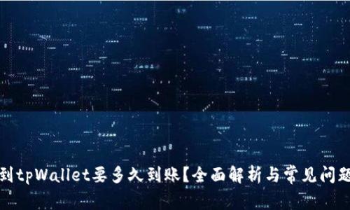 提币到tpWallet要多久到账？全面解析与常见问题解答