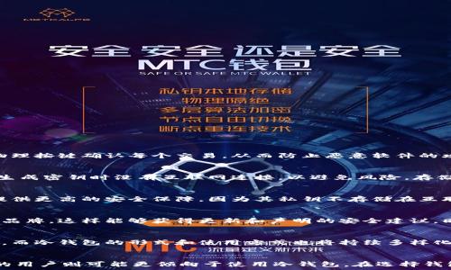  
jiaoti硬件钱包与冷钱包的全面比较：安全性、便捷性及应用场景/jiaoti

关键词 
硬件钱包, 冷钱包, 加密货币安全/guanjianci

引言
在当今数字货币的世界中，安全性是每个加密货币投资者最关心的问题。无论你是一个新手还是经验丰富的投资者，选择一个合适的钱包来存储你的数字资产都是至关重要的。硬件钱包和冷钱包这两个术语常被提及，但它们之间到底有什么区别呢？在这篇文章中，我们将深入探讨硬件钱包和冷钱包的特点，分析它们各自的优缺点，并帮助你做出明智的选择。

硬件钱包的定义与特点
硬件钱包是一种专门设计用于安全存储加密货币私钥的物理设备。它通常带有嵌入式安全芯片，可以抵御各种网络攻击和物理攻击。大多数硬件钱包还支持多种类型的加密货币，用户可以方便地进行交易和管理资产。

硬件钱包的主要特点包括：
ul
    listrong安全性：/strong硬件钱包的私钥存储在设备内部，避免了互联网环境下被黑客攻击的风险。/li
    listrong多币种支持：/strong大部分硬件钱包可以支持多个加密货币，用户无需使用多个钱包来管理不同的数字资产。/li
    listrong便捷性：/strong虽然硬件钱包在使用时需要连接到网络，但它们通常有易于使用的界面，适合各种用户。/li
/ul

冷钱包的定义与特点
冷钱包是指任何一种与互联网断开连接的存储方式，用于储存加密货币的私钥。冷钱包的目的是最大程度地减少黑客攻击的风险，保护用户的资产。冷钱包可以是硬件钱包，也可以是纸钱包或其他离线存储形式。

冷钱包的主要特点包括：
ul
    listrong高度安全：/strong由于冷钱包与互联网完全隔离，黑客很难通过在线手段获取用户 assets。/li
    listrong多样性：/strong除了硬件钱包，冷钱包的形式还有纸钱包、USB驱动器、甚至是加密的硬盘。/li
    listrong使用门槛：/strong一些冷钱包尤其是纸钱包，对用户的技术要求较高，不太适合新手用户。/li
/ul

硬件钱包与冷钱包的主要区别
虽然硬件钱包是一种冷钱包，但并不是所有的冷钱包都是硬件钱包。让我们来详细分析它们之间的区别：

h41. 连接性/h4
硬件钱包通常需要在传输加密货币时与计算机或移动设备连接，因此在使用时需经过网络。相对而言，冷钱包（如纸钱包）完完全全不需要网络连接，直到你想要交易时才需要使用。

h42. 使用方便性/h4
硬件钱包设计为可重复使用的设备，用户可以简单地将其连接到设备上进行交易。冷钱包如纸钱包则需要在创建和导入密钥时具备一定的技术知识，使用相对复杂。

h43. 安全性/h4
虽然硬件钱包的安全性非常高，但由于它仍然需要连接到网络，可能会在某些情况下面临风险。冷钱包由于与网络完全隔离，因此其安全性通常更高，尤其是对于大额资产。

h44. 各自适用的场景/h4
硬件钱包适合频繁交易和管理多种资产的用户，而冷钱包更适用于长期持有和储存大量资产的投资者。

h45. 成本/h4
硬件钱包通常需要购买，价格从几十到几百美元不等。而纸钱包则是完全免费的，但需要小心保护，避免损坏或丢失。

为什么选择硬件钱包？
硬件钱包在用户中越来越受欢迎，尤其是在高度重视安全性的用户中。选择硬件钱包的理由包括：

ul
    listrong主动控制资产：/strong通过硬件钱包，用户可以完全控制自己的私钥，而无需信任第三方。/li
    listrong不错的便携性：/strong现代硬件钱包设计小巧，便于携带，适合移动交易。/li
    listrong持续更新的支持：/strong许多硬件钱包制造商会定期发布固件更新，提供新的安全功能和支持更多币种的能力。/li
/ul

为什么选择冷钱包？
虽然冷钱包的使用相对复杂，但它们也有自己的优势。选择冷钱包的理由包括：

ul
    listrong最大程度的安全性：/strong通过彻底隔离互联网，冷钱包几乎消除了黑客攻击的可能性。/li
    listrong一旦设置无需担心：/strong冷钱包一旦设置完成，用户可以安心地将其储存，适合长期投资者。/li
    listrong更好地保护私钥：/strong使用冷钱包时，私钥不会被上传到任何在线服务中，从而降低了泄露风险。/li
/ul

相关问题解答

h4问题1：硬件钱包的安全性如何保障？/h4
硬件钱包的安全性主要来自几个关键设计要素。首先，私钥会以加密形式嵌入在设备的安全芯片中，而不会随意暴露。其次，在与计算机连接时，硬件钱包会通过物理按键确认每个交易，从而防止恶意软件的攻击。此外，制造商通常会定期更新固件，解决潜在的安全漏洞。用户可以更改设备密码、启用两步验证等以进一步提升安全性。

h4问题2：冷钱包的使用过程是怎样的？/h4
使用冷钱包的过程相对复杂。用户首先需要生成私钥，这通常可以通过专用的软件来完成，经过加密后，将私钥打印在纸上或储存在USB驱动器中。请务必确保在生成密钥时没有互联网连接，以避免风险。存储生成的纸钱包或USB设备时，用户要选择一个安全的地点。如果要进行交易，则需要将钱包上的私钥导入到一个联网的钱包中，完成后再将其从联网设备中删除。

h4问题3：硬件钱包和在线钱包对比如何？/h4
硬件钱包和在线钱包在多个方面存在显著差异。首先，安全性是二者的最大区别。在线钱包对用户信息的依赖性更高，并且可能被黑客攻击。相较之下，硬件钱包提供更高的安全保障，因为其私钥不存储在互联网上。而在线钱包由于便捷性，适合频繁小额交易，但并不适合长期持有大额加密资产。

h4问题4：选择硬件钱包时应该注意哪些因素？/h4
选择硬件钱包时需要考虑多个因素，包括兼容币种、用户界面、设备价格、制造商的安全历史以及固件更新的支持等。确保选择一个开发持续活跃且有良好声誉的品牌，这样能够获得更新和声明的安全建议。同时，检查设备是否具有保护措施来防止物理损害，确保用户体验顺畅。

h4问题5：未来硬件钱包和冷钱包的趋势如何？/h4
随着数字货币市场的发展，钱包的安全性需求也呈上升趋势。未来，硬件钱包可能会进一步增强隐私和安全措施，提供更高效的交易速度，并支持更多的加密资产。而冷钱包的形式和使用方式也将持续多样化，可能出现新的技术手段来简化使用流程，适应更多用户的需求。稳赚不赔的趋势将会保持，冷钱包的市场需求和应用场景也将不断扩张。

结论
硬件钱包与冷钱包并不是互相排斥的选择，而是根据用户的需求和使用场景而定。对于频繁交易的用户而言，硬件钱包是一个极佳的选择；而关注长期投资安全的用户则可能更倾向于使用冷钱包。在选择钱包时，评估个人的需求和风险承受能力，将有助于做出更明智的决定。