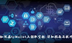 如何在tpWallet上领取空投：详细指南与技巧