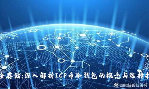 安全存储：深入解析ICP币冷钱包的概念与选择指南