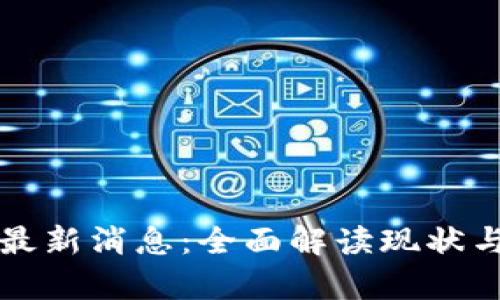 tpWallet最新消息：全面解读现状与未来发展