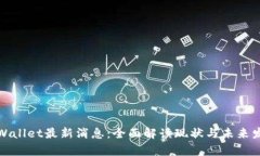 tpWallet最新消息：全面解读现状与未来发展