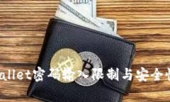  tpWallet密码输入限制与安全性解析