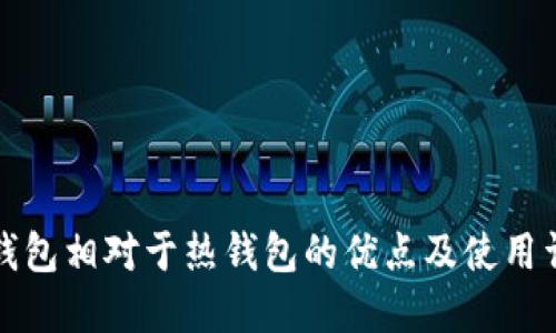 冷钱包相对于热钱包的优点及使用详解