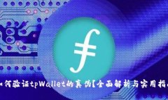 如何验证tpWallet的真伪？全面解析与实用指南
