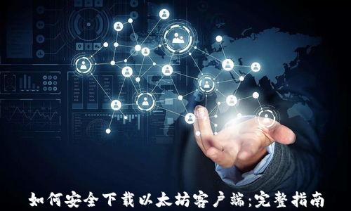 
如何安全下载以太坊客户端：完整指南