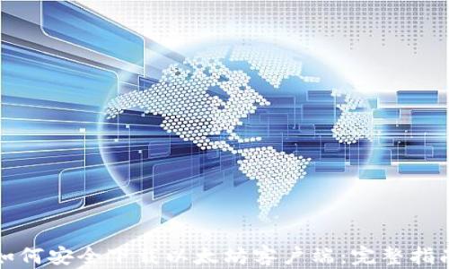 
如何安全下载以太坊客户端：完整指南