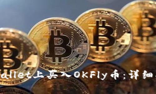 如何在欧意tpWallet上买入OKFly币：详细指南与实用建议