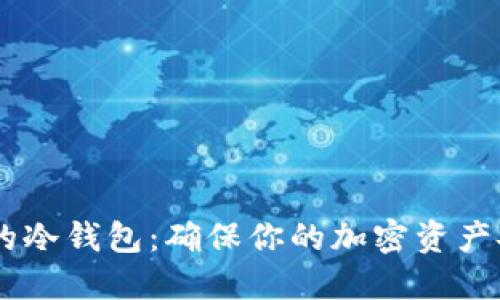 如何选择SHIB的冷钱包：确保你的加密资产安全的最佳指南