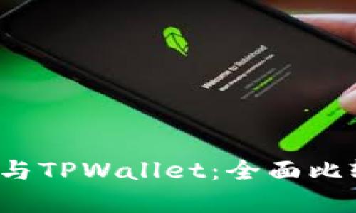 OTC365与TPWallet：全面比较与分析