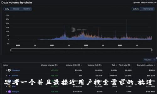 思考一个并且最接近用户搜索需求的，放进