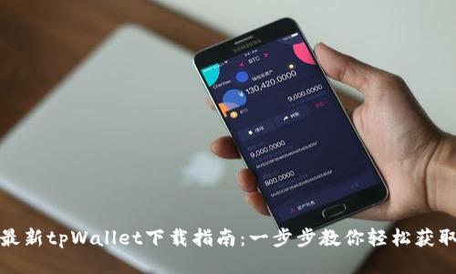 最新tpWallet下载指南：一步步教你轻松获取