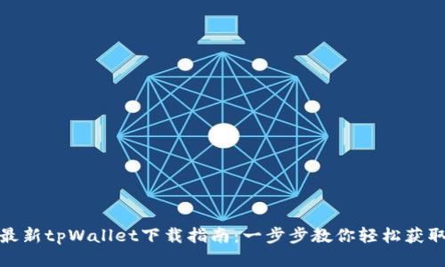 最新tpWallet下载指南：一步步教你轻松获取