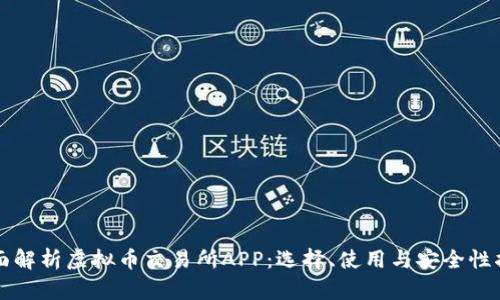 全面解析虚拟币交易所APP：选择、使用与安全性指南