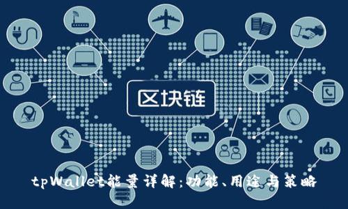 tpWallet能量详解：功能、用途与策略