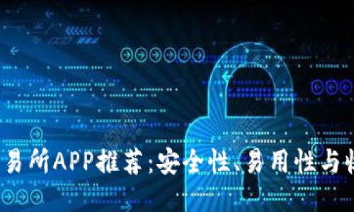 2023年最佳币交易所APP推荐：安全性、易用性与收益性的全面评比