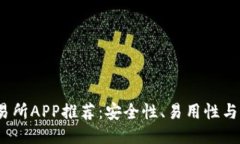 2023年最佳币交易所APP推荐：安全性、易用性与收