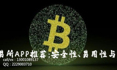 2023年最佳币交易所APP推荐：安全性、易用性与收益性的全面评比