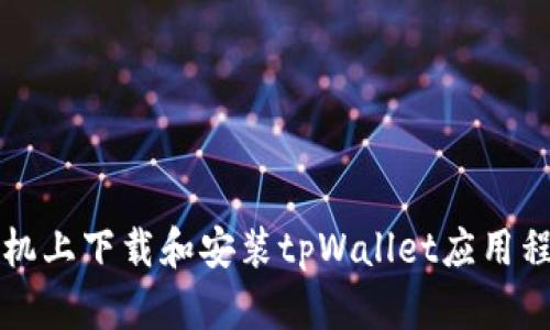 如何在苹果手机上下载和安装tpWallet应用程序的详细指南