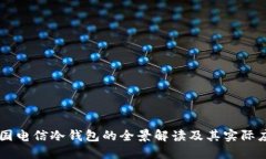 中国电信冷钱包的全景解读及其实际应用