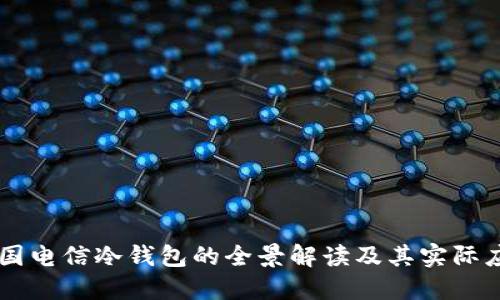 中国电信冷钱包的全景解读及其实际应用