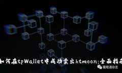 如何在tpWallet中成功卖出htmoon：全面指南