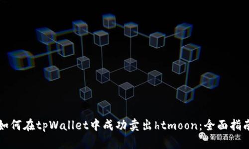 如何在tpWallet中成功卖出htmoon：全面指南