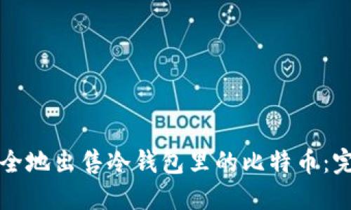 如何安全地出售冷钱包里的比特币：完整指南