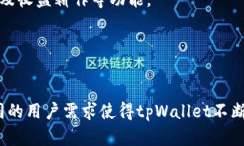 tpWallet谁创建的是一个有趣且具挑战性的话题。tpWallet是一个加密货币钱包，旨在提供安全、方便的数字资产管理功能。在这一段落中，我们将深入探讨tpWallet的创建背景、开发团队及其在加密货币生态系统中的地位等多个方面。

1. tpWallet的创建背景
tpWallet的创建可以追溯到加密货币市场日益增长的需求。随着比特币、以太坊等主流加密货币的普及，越来越多的用户开始寻求一种安全、可靠且便于操作的数字资产管理工具。为了满足这一需求，tpWallet应运而生。
tpWallet的设计初衷是为用户提供一款能够简化加密货币交易和管理的工具。它不仅支持多种主流加密货币的存储和交易，还具有高度的安全性和用户友好的界面，同时支持各种设备使用，包括手机、平板和电脑。这些特点使得tpWallet在竞争激烈的加密钱包市场中脱颖而出。

2. tpWallet的开发团队
tpWallet的成功离不开其背后强大的开发团队。这支团队由多名经验丰富的区块链技术专家和软件开发人员组成。他们在加密货币领域有着丰富的实践经验，并对用户需求有深刻的理解。
团队成员的背景多样，涵盖了区块链开发、金融科技、用户体验设计等多个方向。他们紧跟行业发展趋势，不断更新和tpWallet，确保其在功能、性能和安全性上都能满足用户的高要求。此外，团队还积极收集用户反馈，进行持续改进，以提升用户体验。

3. tpWallet的主要功能
tpWallet具备多种核心功能，使其成为加密货币爱好者的首选工具。首先，tpWallet支持多种主流加密货币，包括比特币、以太坊和其它热门代币，用户可以轻松管理不同类型的资产。
其次，tpWallet内置了快速、安全的交易系统，用户可以随时随地进行资产的转入转出。同时，tpWallet还采用了多重签名和冷存储技术，确保用户资产的安全。此外，用户友好的界面设计也使得即便是新手用户也能够快速上手操作。

4. tpWallet在市场中的地位
自tpWallet推出以来，它在加密货币钱包市场中迅速建立了良好的口碑。许多用户对其安全性、便捷性表示赞赏，使得tpWallet逐渐成为许多用户进行数字资产管理的首选工具。
在市场竞争中，tpWallet凭借其稳定的性能和出色的客户支持脱颖而出。随着加密货币市场的不断发展，tpWallet将进一步拓展其功能，以适应未来可能出现的新需求。

5. 未来发展方向
tpWallet面临的下一个挑战是如何在竞争日益激烈的加密钱包市场中保持其领先地位。为了实现这一目标，tpWallet团队计划持续投入资源进行技术研发，引入更多创新功能，例如去中心化金融（DeFi）服务、NFT支持等。
此外，团队还希望通过与更多区块链项目的合作，扩大其生态系统的覆盖面。这将使用户能够尽可能多地利用tpWallet进行各类加密资产的管理。

相关问题探讨
在了解了tpWallet的创建背景、开发团队、主要功能、市场地位和未来发展方向之后，接下来我们将探讨5个与tpWallet密切相关的问题。

问题1：tpWallet如何保证其用户资产的安全性？
tpWallet作为一个加密货币钱包，其用户资产的安全性是重中之重。tpWallet采取了多重安全措施来防止未授权访问和资产丢失。其中包括：
- **多重签名技术**：用户在进行交易时，系统需要多个密钥的确认，从而防止任何单一密钥被盗用。
- **冷存储**：tpWallet将大部分用户资产存储在离线环境中，避免黑客通过网络攻击获取用户资产。
- **数据加密**：tpWallet使用先进的加密技术保护用户的私人数据和交易信息，确保信息不被泄露。
总体而言，tpWallet在用户资产安全性上的设计是全面的，使得用户可以在安心中进行交易和管理。

问题2：tpWallet的用户界面有何特色？
tpWallet的用户界面设计旨在提供一种直观、友好的用户体验。对于用户界面的设计，tpWallet团队进行了大量的用户测试和反馈收集，以确保其界面符合用户的使用习惯。以下是tpWallet用户界面的几个突出特点：
- **简单明了的导航**：tpWallet使用了简洁的菜单设计，用户可以轻松找到所需的功能，减少了操作的复杂性。
- **友好的新手引导**：对于初次使用加密货币钱包的用户，tpWallet提供了详细的使用指南和新手引导，帮助用户快速上手。
- **自定义设置**：用户可以根据自己的需求定制界面设置，使得使用体验更加个性化。
总的来说，tpWallet的用户界面极大地提升了用户体验，使得各类用户都能高效利用该平台进行资产管理。

问题3：tpWallet支持哪些主流加密货币？
tpWallet支持多种主流加密货币，这使得它成为一个多功能的数字资产管理工具。用户可以在tpWallet中管理以下几种主要加密货币：
- **比特币（BTC）**：作为首个加密货币，比特币在市场上占有重要地位，tpWallet为比特币交易提供了便利的支持。
- **以太坊（ETH）**：以太坊是目前第二大的加密货币，tpWallet用户可以方便地进行以太坊资产的管理。
- **稳定币（如USDT）**：tpWallet还支持多种稳定币，让用户在市场波动时可以有更多的投放选择。
此外，tpWallet还在不断添加对新兴加密货币的支持，以满足用户日益增长的需求。多样化的支持使得tpWallet无疑成为不同类型加密货币用户的优选工具。

问题4：如何在tpWallet中进行交易？
在tpWallet中进行交易是非常简便的，用户只需按照以下步骤即可完成交易：
- **注册和实名认证**：用户需要先注册一个账户，并进行身份认证，以确保交易的合法性及安全性。
- **充值和提现**：用户可以通过链接其银行账户或信用卡来充值资金，或者将加密货币提现到外部钱包。
- **选择交易对**：在交易界面，用户可以选择要交易的币种，输入交易数量，系统会自动计算所需的兑换金额。
整体而言，tpWallet为用户提供了一种流畅的交易体验，使得加密货币交易变得简单易行。

问题5：tpWallet在未来会推出哪些新功能？
tpWallet团队对未来充满了期待，并计划推出多个新功能来满足用户需求的变化。以下是tpWallet未来可能推出的一些新功能：
- **去中心化金融 (DeFi)**：tpWallet希望能够整合DeFi服务，让用户在进行加密货币交易的同时，享受流动性挖矿、借贷及收益耕作等功能。
- **NFT支持**：随着非同质化代币（NFT）的流行，tpWallet计划增加对NFT的支持，允许用户购买、存储和交易NFT资产。
- **社交交易功能**：tpWallet可能会增加社交功能，让用户可以分享投资策略和交易信息，形成良好的社区氛围。
通过不断推出新功能，tpWallet将确保自身在行业内的竞争力，并不断提升用户体验。

总结而言，tpWallet的创建背景、开发团队、核心功能等各方面的探索可以帮助我们深入了解这一加密货币钱包的特点。不同的用户需求使得tpWallet不断自我完善，相信在未来，它会继续引领加密货币钱包市场的发展。