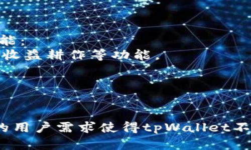 tpWallet谁创建的是一个有趣且具挑战性的话题。tpWallet是一个加密货币钱包，旨在提供安全、方便的数字资产管理功能。在这一段落中，我们将深入探讨tpWallet的创建背景、开发团队及其在加密货币生态系统中的地位等多个方面。

1. tpWallet的创建背景
tpWallet的创建可以追溯到加密货币市场日益增长的需求。随着比特币、以太坊等主流加密货币的普及，越来越多的用户开始寻求一种安全、可靠且便于操作的数字资产管理工具。为了满足这一需求，tpWallet应运而生。
tpWallet的设计初衷是为用户提供一款能够简化加密货币交易和管理的工具。它不仅支持多种主流加密货币的存储和交易，还具有高度的安全性和用户友好的界面，同时支持各种设备使用，包括手机、平板和电脑。这些特点使得tpWallet在竞争激烈的加密钱包市场中脱颖而出。

2. tpWallet的开发团队
tpWallet的成功离不开其背后强大的开发团队。这支团队由多名经验丰富的区块链技术专家和软件开发人员组成。他们在加密货币领域有着丰富的实践经验，并对用户需求有深刻的理解。
团队成员的背景多样，涵盖了区块链开发、金融科技、用户体验设计等多个方向。他们紧跟行业发展趋势，不断更新和tpWallet，确保其在功能、性能和安全性上都能满足用户的高要求。此外，团队还积极收集用户反馈，进行持续改进，以提升用户体验。

3. tpWallet的主要功能
tpWallet具备多种核心功能，使其成为加密货币爱好者的首选工具。首先，tpWallet支持多种主流加密货币，包括比特币、以太坊和其它热门代币，用户可以轻松管理不同类型的资产。
其次，tpWallet内置了快速、安全的交易系统，用户可以随时随地进行资产的转入转出。同时，tpWallet还采用了多重签名和冷存储技术，确保用户资产的安全。此外，用户友好的界面设计也使得即便是新手用户也能够快速上手操作。

4. tpWallet在市场中的地位
自tpWallet推出以来，它在加密货币钱包市场中迅速建立了良好的口碑。许多用户对其安全性、便捷性表示赞赏，使得tpWallet逐渐成为许多用户进行数字资产管理的首选工具。
在市场竞争中，tpWallet凭借其稳定的性能和出色的客户支持脱颖而出。随着加密货币市场的不断发展，tpWallet将进一步拓展其功能，以适应未来可能出现的新需求。

5. 未来发展方向
tpWallet面临的下一个挑战是如何在竞争日益激烈的加密钱包市场中保持其领先地位。为了实现这一目标，tpWallet团队计划持续投入资源进行技术研发，引入更多创新功能，例如去中心化金融（DeFi）服务、NFT支持等。
此外，团队还希望通过与更多区块链项目的合作，扩大其生态系统的覆盖面。这将使用户能够尽可能多地利用tpWallet进行各类加密资产的管理。

相关问题探讨
在了解了tpWallet的创建背景、开发团队、主要功能、市场地位和未来发展方向之后，接下来我们将探讨5个与tpWallet密切相关的问题。

问题1：tpWallet如何保证其用户资产的安全性？
tpWallet作为一个加密货币钱包，其用户资产的安全性是重中之重。tpWallet采取了多重安全措施来防止未授权访问和资产丢失。其中包括：
- **多重签名技术**：用户在进行交易时，系统需要多个密钥的确认，从而防止任何单一密钥被盗用。
- **冷存储**：tpWallet将大部分用户资产存储在离线环境中，避免黑客通过网络攻击获取用户资产。
- **数据加密**：tpWallet使用先进的加密技术保护用户的私人数据和交易信息，确保信息不被泄露。
总体而言，tpWallet在用户资产安全性上的设计是全面的，使得用户可以在安心中进行交易和管理。

问题2：tpWallet的用户界面有何特色？
tpWallet的用户界面设计旨在提供一种直观、友好的用户体验。对于用户界面的设计，tpWallet团队进行了大量的用户测试和反馈收集，以确保其界面符合用户的使用习惯。以下是tpWallet用户界面的几个突出特点：
- **简单明了的导航**：tpWallet使用了简洁的菜单设计，用户可以轻松找到所需的功能，减少了操作的复杂性。
- **友好的新手引导**：对于初次使用加密货币钱包的用户，tpWallet提供了详细的使用指南和新手引导，帮助用户快速上手。
- **自定义设置**：用户可以根据自己的需求定制界面设置，使得使用体验更加个性化。
总的来说，tpWallet的用户界面极大地提升了用户体验，使得各类用户都能高效利用该平台进行资产管理。

问题3：tpWallet支持哪些主流加密货币？
tpWallet支持多种主流加密货币，这使得它成为一个多功能的数字资产管理工具。用户可以在tpWallet中管理以下几种主要加密货币：
- **比特币（BTC）**：作为首个加密货币，比特币在市场上占有重要地位，tpWallet为比特币交易提供了便利的支持。
- **以太坊（ETH）**：以太坊是目前第二大的加密货币，tpWallet用户可以方便地进行以太坊资产的管理。
- **稳定币（如USDT）**：tpWallet还支持多种稳定币，让用户在市场波动时可以有更多的投放选择。
此外，tpWallet还在不断添加对新兴加密货币的支持，以满足用户日益增长的需求。多样化的支持使得tpWallet无疑成为不同类型加密货币用户的优选工具。

问题4：如何在tpWallet中进行交易？
在tpWallet中进行交易是非常简便的，用户只需按照以下步骤即可完成交易：
- **注册和实名认证**：用户需要先注册一个账户，并进行身份认证，以确保交易的合法性及安全性。
- **充值和提现**：用户可以通过链接其银行账户或信用卡来充值资金，或者将加密货币提现到外部钱包。
- **选择交易对**：在交易界面，用户可以选择要交易的币种，输入交易数量，系统会自动计算所需的兑换金额。
整体而言，tpWallet为用户提供了一种流畅的交易体验，使得加密货币交易变得简单易行。

问题5：tpWallet在未来会推出哪些新功能？
tpWallet团队对未来充满了期待，并计划推出多个新功能来满足用户需求的变化。以下是tpWallet未来可能推出的一些新功能：
- **去中心化金融 (DeFi)**：tpWallet希望能够整合DeFi服务，让用户在进行加密货币交易的同时，享受流动性挖矿、借贷及收益耕作等功能。
- **NFT支持**：随着非同质化代币（NFT）的流行，tpWallet计划增加对NFT的支持，允许用户购买、存储和交易NFT资产。
- **社交交易功能**：tpWallet可能会增加社交功能，让用户可以分享投资策略和交易信息，形成良好的社区氛围。
通过不断推出新功能，tpWallet将确保自身在行业内的竞争力，并不断提升用户体验。

总结而言，tpWallet的创建背景、开发团队、核心功能等各方面的探索可以帮助我们深入了解这一加密货币钱包的特点。不同的用户需求使得tpWallet不断自我完善，相信在未来，它会继续引领加密货币钱包市场的发展。