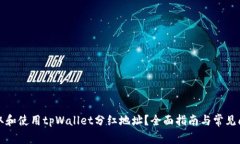 如何获取和使用tpWallet分红地址？全面指南与常见