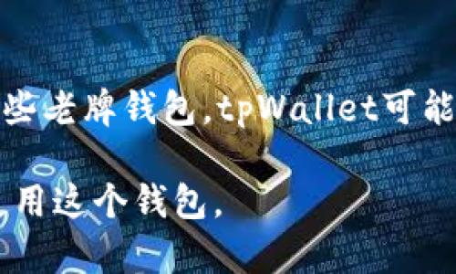 薄饼（tpWallet）是一个加密货币相关的术语，可能涉及到特定的平台或应用程序。为了更好地帮助你理解薄饼的含义，我们可以从几个方面来探讨。以下是关于tpWallet薄饼的一些关键点和相关信息。

### tpWallet薄饼的基本定义

tpWallet是一种数字钱包，旨在帮助用户管理和存储加密货币。它提供了一系列功能，用户可以通过这种钱包进行交易、存储和收取加密货币，例如比特币、以太坊等。薄饼在这里可能指的是该钱包的功能，一种用户友好的接口，允许用户更轻松地进行加密货币操作。

### tpWallet的特性

用户友好的界面
tpWallet通常会提供直观易用的界面，确保新手用户也能快速上手。界面设计简洁，使得用户在进行各种操作时，可以毫不费力。

支持多种加密货币
大多数现代的数字钱包都会支持多种加密货币，tpWallet也不例外。用户能够在同一个平台上管理多种资产，极大地方便了用户的资产管理。

安全性
在加密货币的世界中，安全性至关重要。tpWallet通常会采用先进的加密技术，确保用户的私钥和资产安全。此外，用户也可以选择启用双重身份验证等安全措施，提高账户安全性。

### tpWallet的使用场景

日常交易
很多用户会使用tpWallet来进行日常的加密货币交易，比如购买商品和服务。它的便捷性使得用户能够快速完成交易，提升购物体验。

资产投资
tpWallet也可以用作一种资产投资工具。用户可以通过投资于不同的加密货币，来实现财富的增值。通过查看市场行情，用户可以选择最佳时机进行交易。

### tpWallet的优缺点

优点
tpWallet的优点包括界面友好、操作简单、安全性高、支持多种加密货币等。用户能够轻松进行资产管理，而无需掌握过多的技术知识。

缺点
尽管tpWallet有很多优点，但也存在一些缺点。例如用户可能会面临美元或其他法定货币的汇率波动风险。此外，如果忘记密码或私钥丢失，用户可能会失去对其资产的访问权。

### 常见问题

1. **tpWallet如何创建账户？**
   - 创建tpWallet账户的过程通常很简单。用户需要下载官方应用程序或访问官网，填写注册表，设置安全密码和私钥。一旦完成这些步骤，用户的tpWallet账户便创建成功。

2. **tpWallet支持哪些加密货币？**
   - tpWallet通常会支持多种主流和小众的加密货币。常见的如比特币、以太坊、莱特币等。具体的支持货币种类会因版本和协议不同有所变化，用户需查看官方公告进行确认。

3. **如何保证tpWallet的安全性？**
   - 用户可以通过设置复杂密码、启用双重身份验证、定期更新钱包软件等方式，保障tpWallet的安全。此外，切勿将私钥泄露给任何人，并定期备份数据。

4. **如何进行tpWallet的充值与提现？**
   - 充值与提现通常可以通过钱包内的功能进行。用户需要选择相应的加密货币，输入金额和接收地址，确认交易即可。还需注意网络费用和确认时间。

5. **tpWallet与其他数字钱包的比较如何？**
   - tpWallet与其他数字钱包的比较，应考虑用户体验、安全性、支持的货币种类、交易费用等多个维度。例如，相比一些老牌钱包，tpWallet可能在界面上更为简洁直观，但可能在某些特定功能上有所欠缺。

这些内容为tpWallet薄饼的基本信息和相关知识提供了一个较为全面的了解，用户可以根据自己的需求深入研究和使用这个钱包。
