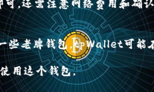 薄饼（tpWallet）是一个加密货币相关的术语，可能涉及到特定的平台或应用程序。为了更好地帮助你理解薄饼的含义，我们可以从几个方面来探讨。以下是关于tpWallet薄饼的一些关键点和相关信息。

### tpWallet薄饼的基本定义

tpWallet是一种数字钱包，旨在帮助用户管理和存储加密货币。它提供了一系列功能，用户可以通过这种钱包进行交易、存储和收取加密货币，例如比特币、以太坊等。薄饼在这里可能指的是该钱包的功能，一种用户友好的接口，允许用户更轻松地进行加密货币操作。

### tpWallet的特性

用户友好的界面
tpWallet通常会提供直观易用的界面，确保新手用户也能快速上手。界面设计简洁，使得用户在进行各种操作时，可以毫不费力。

支持多种加密货币
大多数现代的数字钱包都会支持多种加密货币，tpWallet也不例外。用户能够在同一个平台上管理多种资产，极大地方便了用户的资产管理。

安全性
在加密货币的世界中，安全性至关重要。tpWallet通常会采用先进的加密技术，确保用户的私钥和资产安全。此外，用户也可以选择启用双重身份验证等安全措施，提高账户安全性。

### tpWallet的使用场景

日常交易
很多用户会使用tpWallet来进行日常的加密货币交易，比如购买商品和服务。它的便捷性使得用户能够快速完成交易，提升购物体验。

资产投资
tpWallet也可以用作一种资产投资工具。用户可以通过投资于不同的加密货币，来实现财富的增值。通过查看市场行情，用户可以选择最佳时机进行交易。

### tpWallet的优缺点

优点
tpWallet的优点包括界面友好、操作简单、安全性高、支持多种加密货币等。用户能够轻松进行资产管理，而无需掌握过多的技术知识。

缺点
尽管tpWallet有很多优点，但也存在一些缺点。例如用户可能会面临美元或其他法定货币的汇率波动风险。此外，如果忘记密码或私钥丢失，用户可能会失去对其资产的访问权。

### 常见问题

1. **tpWallet如何创建账户？**
   - 创建tpWallet账户的过程通常很简单。用户需要下载官方应用程序或访问官网，填写注册表，设置安全密码和私钥。一旦完成这些步骤，用户的tpWallet账户便创建成功。

2. **tpWallet支持哪些加密货币？**
   - tpWallet通常会支持多种主流和小众的加密货币。常见的如比特币、以太坊、莱特币等。具体的支持货币种类会因版本和协议不同有所变化，用户需查看官方公告进行确认。

3. **如何保证tpWallet的安全性？**
   - 用户可以通过设置复杂密码、启用双重身份验证、定期更新钱包软件等方式，保障tpWallet的安全。此外，切勿将私钥泄露给任何人，并定期备份数据。

4. **如何进行tpWallet的充值与提现？**
   - 充值与提现通常可以通过钱包内的功能进行。用户需要选择相应的加密货币，输入金额和接收地址，确认交易即可。还需注意网络费用和确认时间。

5. **tpWallet与其他数字钱包的比较如何？**
   - tpWallet与其他数字钱包的比较，应考虑用户体验、安全性、支持的货币种类、交易费用等多个维度。例如，相比一些老牌钱包，tpWallet可能在界面上更为简洁直观，但可能在某些特定功能上有所欠缺。

这些内容为tpWallet薄饼的基本信息和相关知识提供了一个较为全面的了解，用户可以根据自己的需求深入研究和使用这个钱包。