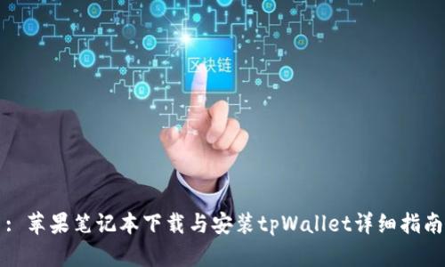 : 苹果笔记本下载与安装tpWallet详细指南
