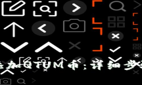 如何在冷钱包中添加QTUM币：详细步骤与常见问题解答