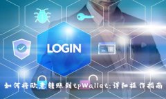如何将欧意转账到tpWallet：详细操作指南